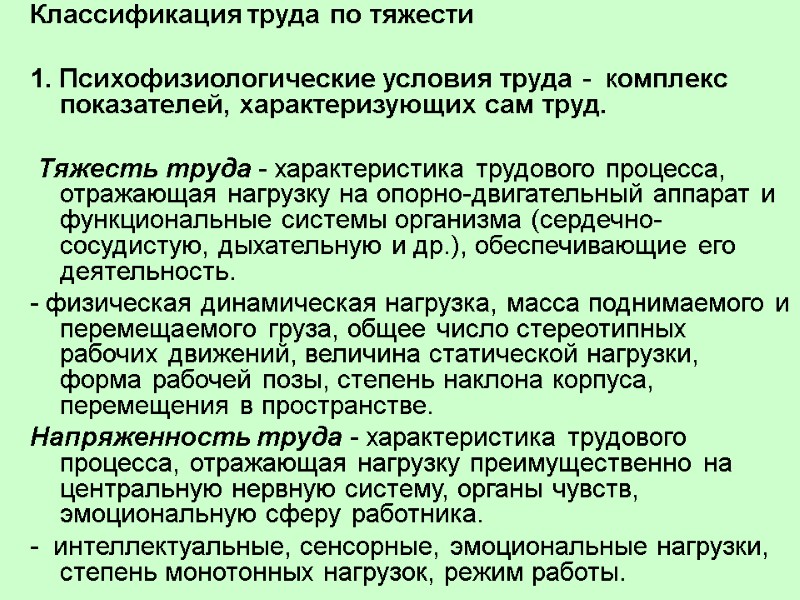 Классификация труда по тяжести  1. Психофизиологические условия труда -  комплекс показателей, характеризующих